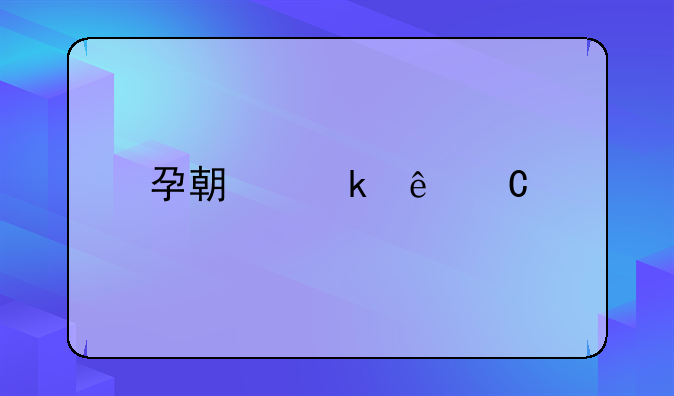 孕期做亲子鉴定需要父亲什么东西