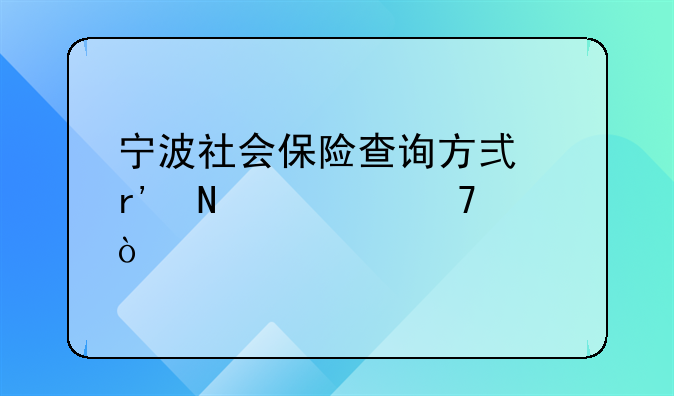 宁波社会保险查询方式有哪几种？