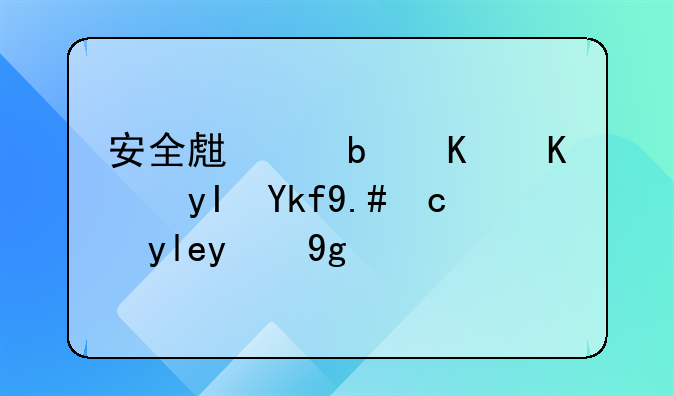 安全生产是企业生存与发展的基础