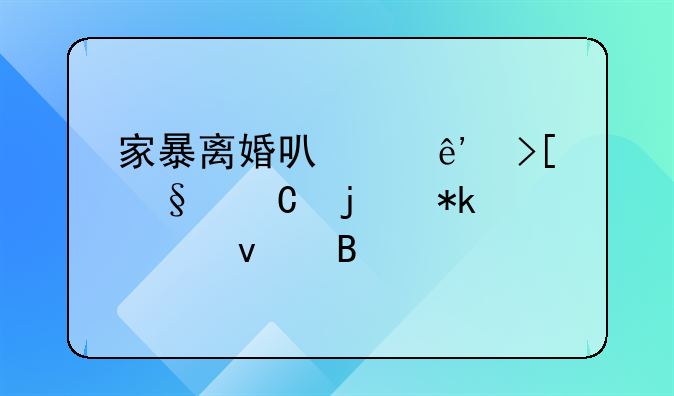 家暴离婚可以争取孩子的抚养权吗