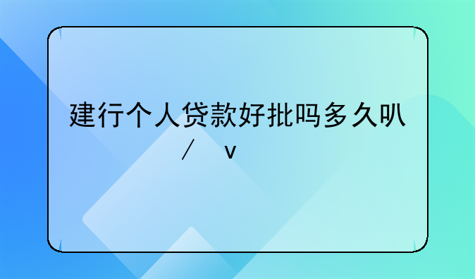 建行个人贷款好批吗多久可以下来