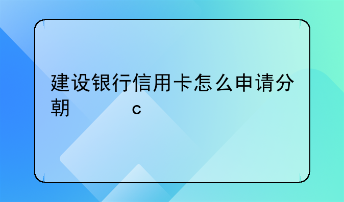 建设银行信用卡怎么申请分期付款