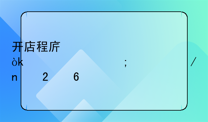 开店程序详解：步骤与流程图指南