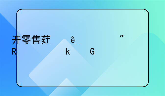 开零售药店一般年收入多少才交税