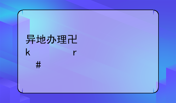 异地办理协议离婚证需要什么手续