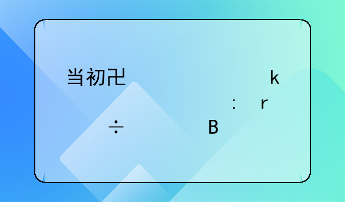 当初协议离婚没要财产现在能要吗