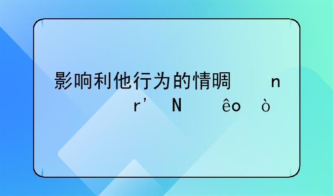 影响利他行为的情景因素有哪些？