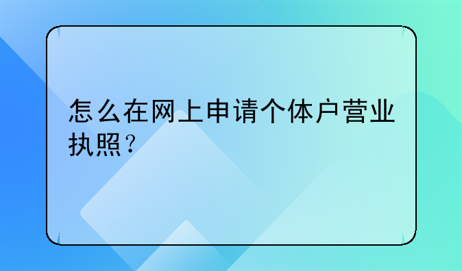 怎么在网上申请个体户营业执照？