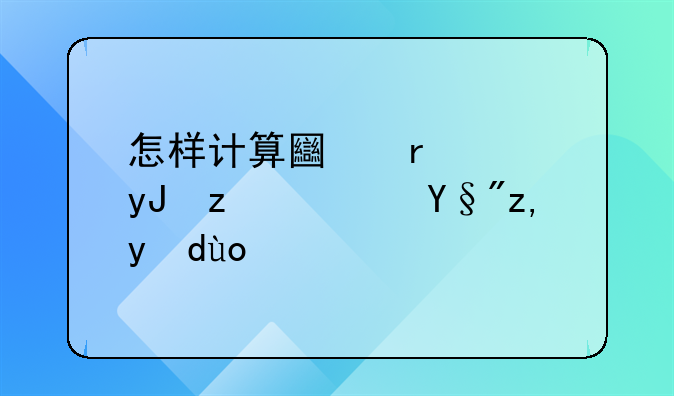 怎样计算土地使用税？有谁晓得？