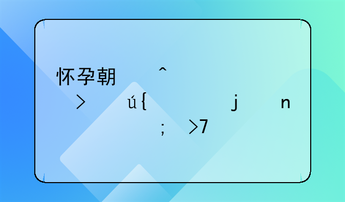怀孕期间被公司辞退的困境与反思