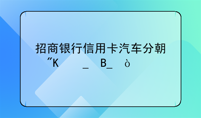 招商银行信用卡汽车分期划算吗？