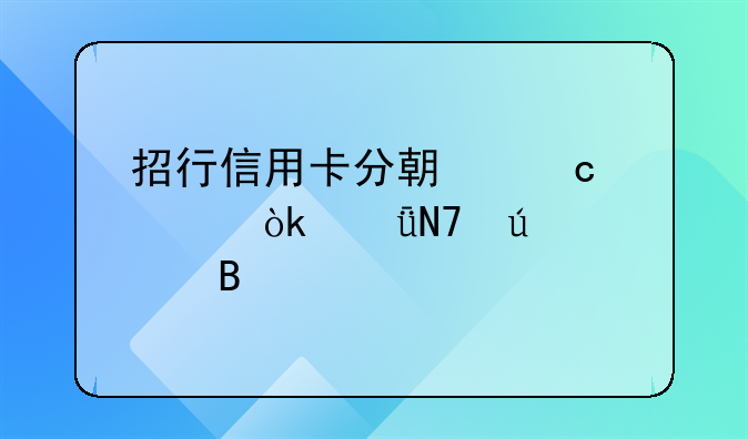 招行信用卡分期还款会影响征信吗