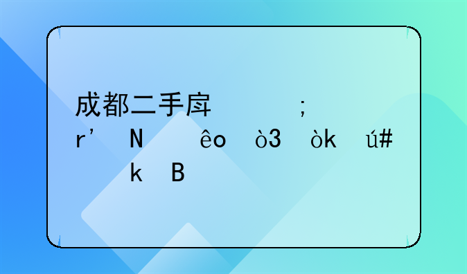 成都二手房税费有哪些，会很多吗