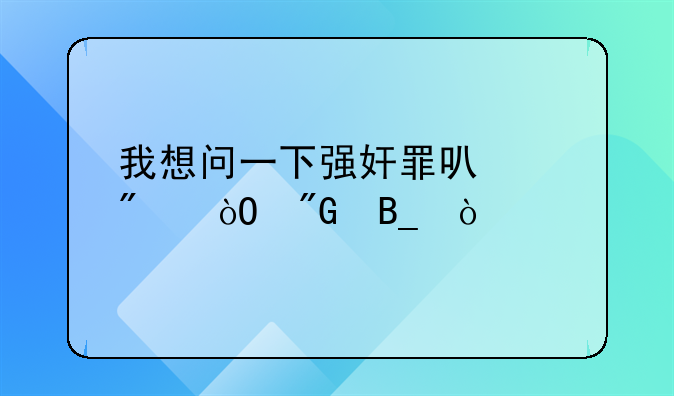 我想问一下强奸罪可以判缓刑吗？