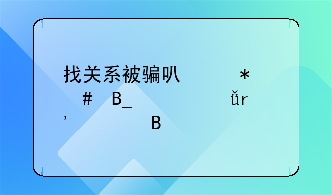 找关系被骗可以报案吗自己有罪吗