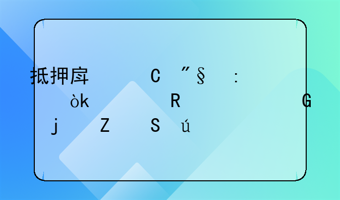 抵押房子利率：解锁资金的新途径