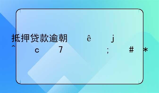 抵押贷款逾期了暂时还不上怎么办