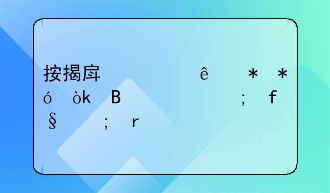 按揭房私人抵押：理解风险与机遇