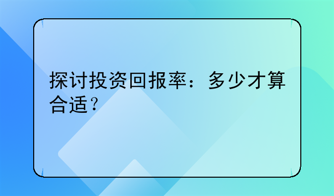 探讨投资回报率：多少才算合适？