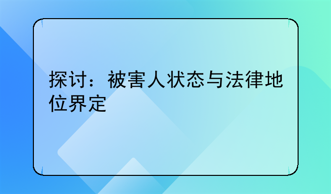 探讨：被害人状态与法律地位界定