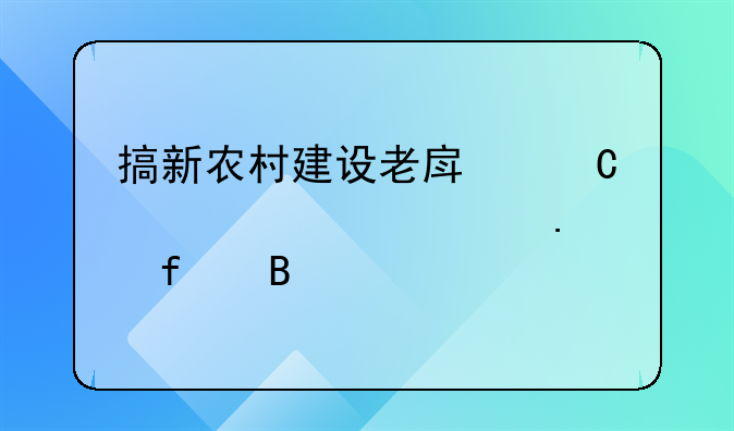 搞新农村建设老房子要全部拆除吗