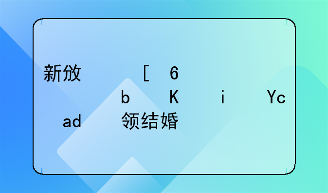 新政策十八岁是不是可以领结婚证