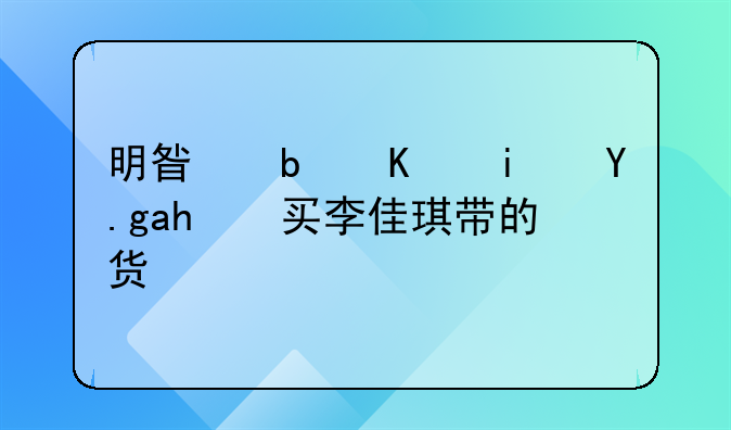 明星是不是也购买李佳琪带的货？