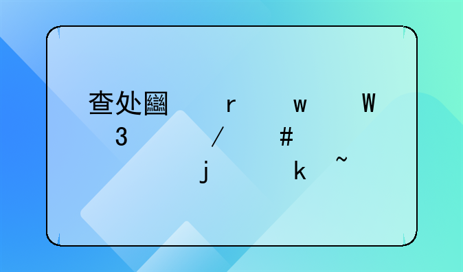 查处土地违法行为立案标准的通知
