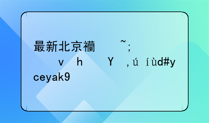 最新北京西城公租房申请名单公示