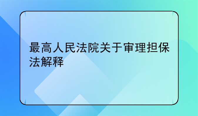 最高人民法院关于审理担保法解释