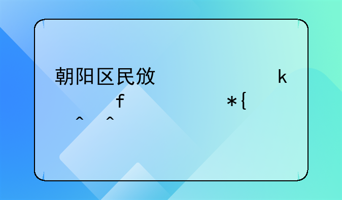 朝阳区民政局婚姻登记处办公时间