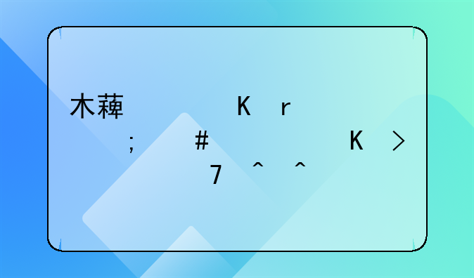 木薯中毒在家怎么解毒及恢复时间
