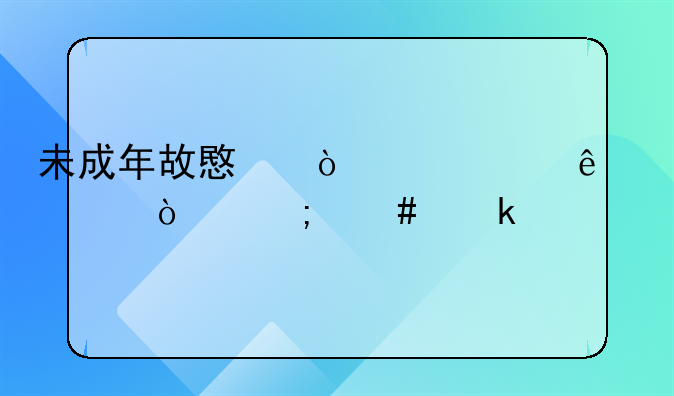 未成年故意伤害致人轻伤怎么定罪