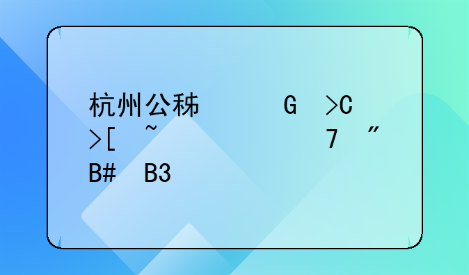 杭州公积金提取查询不到合同信息