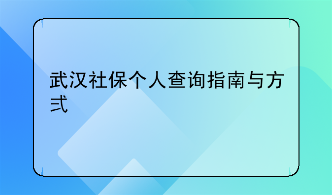 武汉社保个人查询指南与方式详解
