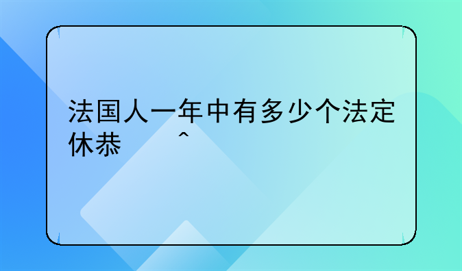 法国人一年中有多少个法定休息日
