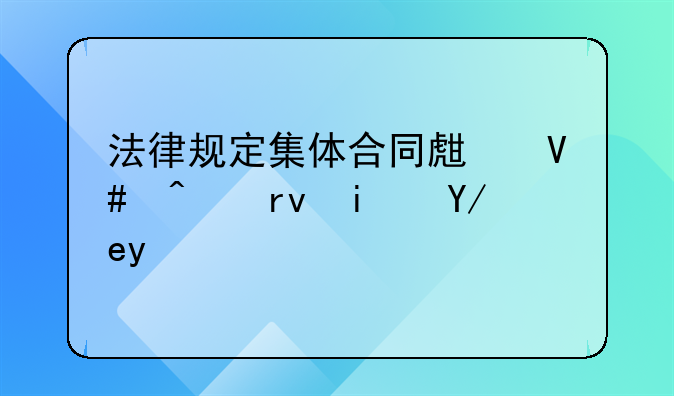 法律规定集体合同生效日期是何时
