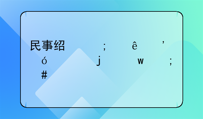 民事经济纠纷诉讼标的额怎么确定