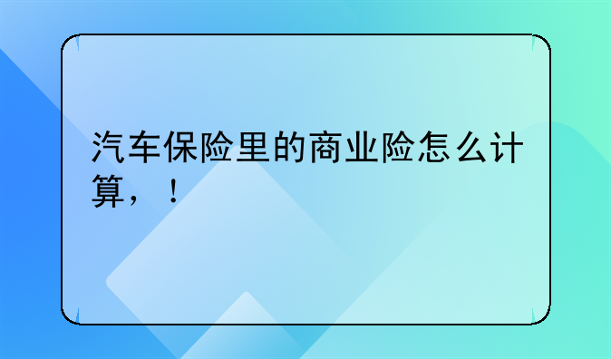 汽车保险里的商业险怎么计算，！