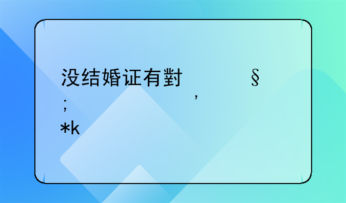 没结婚证有小孩怎样起诉要抚养费