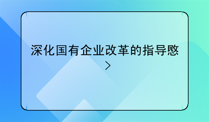 深化国有企业改革的指导意见中发