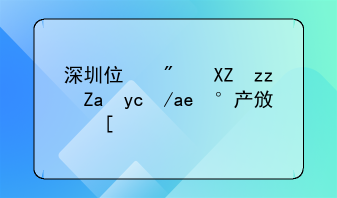 深圳住房公积金及房地产政策法规