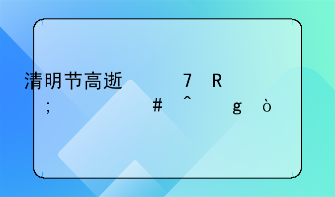 清明节高速不收费从什么时候开始