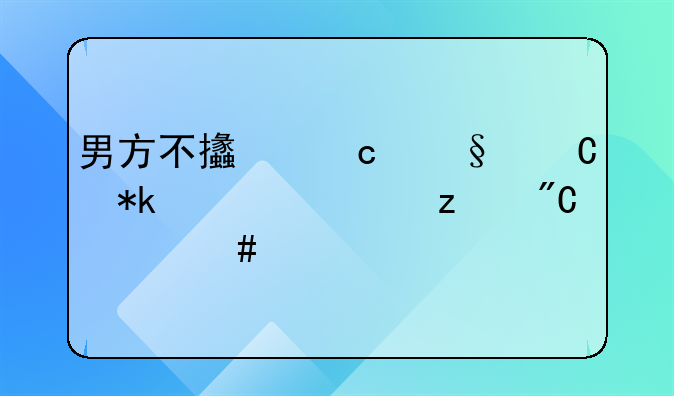 男方不支付孩子抚养费构成什么罪