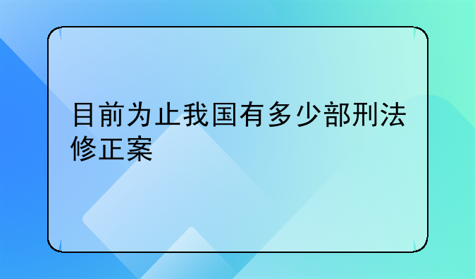 目前为止我国有多少部刑法修正案