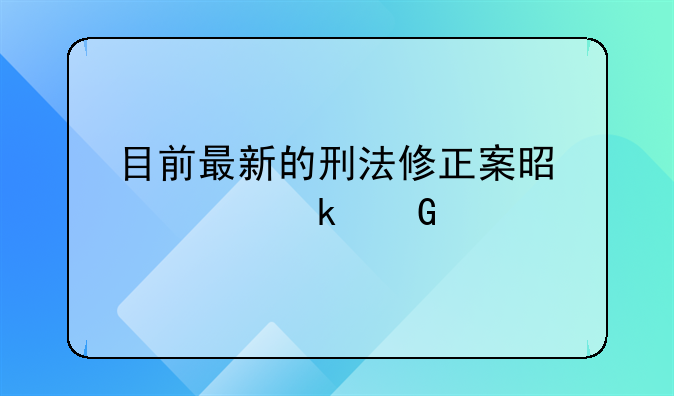 目前最新的刑法修正案是第多少个