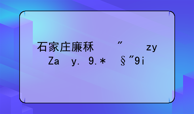 石家庄廉租房租金一个月多少钱呀