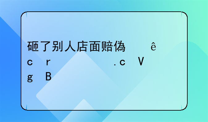 砸了别人店面赔偿了还需要拘留吗