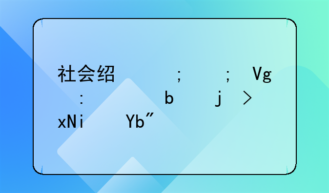 社会经济与教育探索是正规期刊？