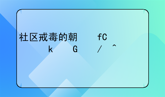社区戒毒的期限自多少之日起计算